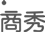 商秀
